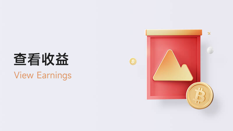 如何查看雲挖礦收益