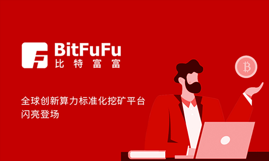 比特富富全球創新算力標準化挖礦平臺上線