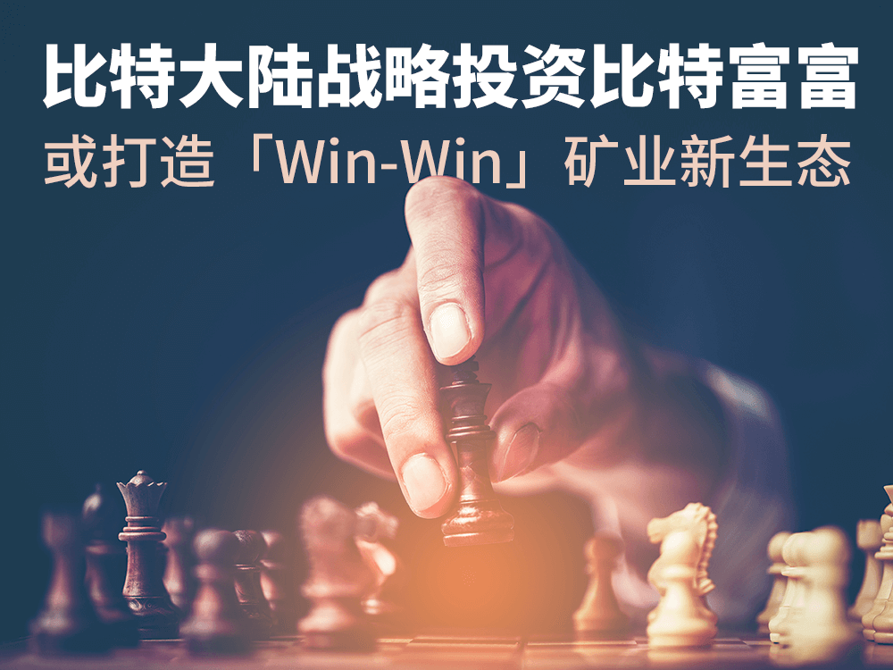 「比特大陸」戰略投資比特富富，或打造「Win-Win」礦業新生態
