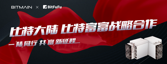 礦業迎大變局：比特富富將成為比特大陸官方合作算力平臺